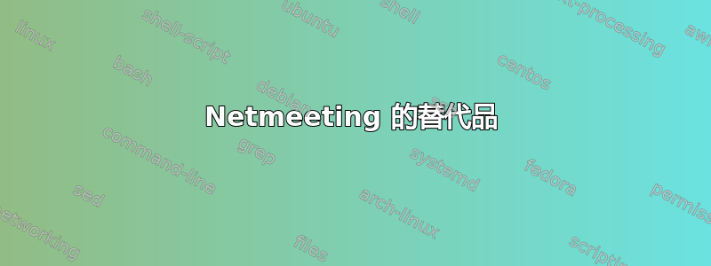 Netmeeting 的替代品