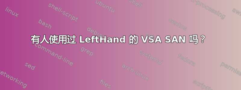 有人使用过 LeftHand 的 VSA SAN 吗？