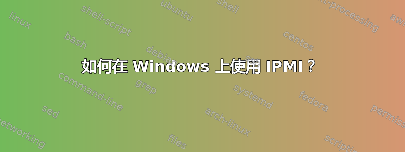 如何在 Windows 上使用 IPMI？