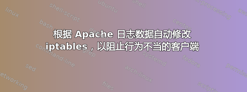 根据 Apache 日志数据自动修改 iptables，以阻止行为不当的客户端