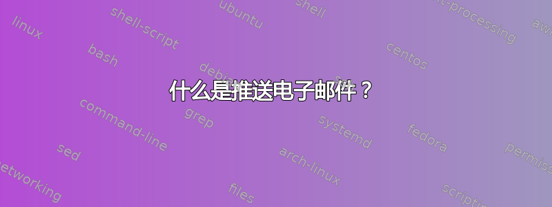 什么是推送电子邮件？