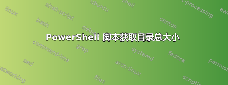 PowerShell 脚本获取目录总大小