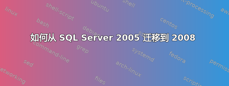 如何从 SQL Server 2005 迁移到 2008