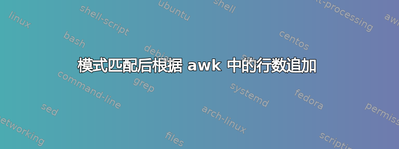 模式匹配后根据 awk 中的行数追加