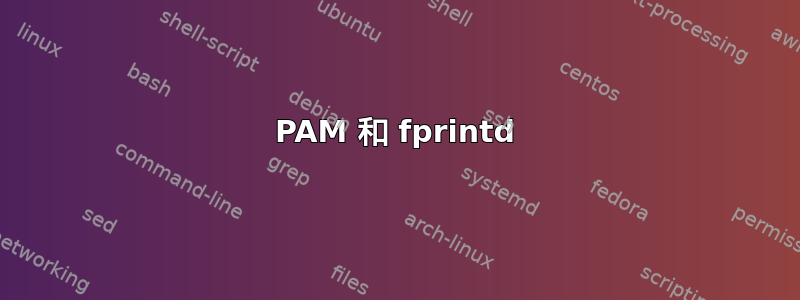 PAM 和 fprintd