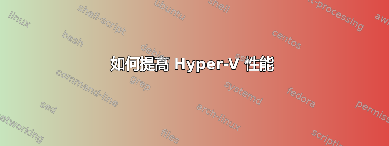 如何提高 Hyper-V 性能