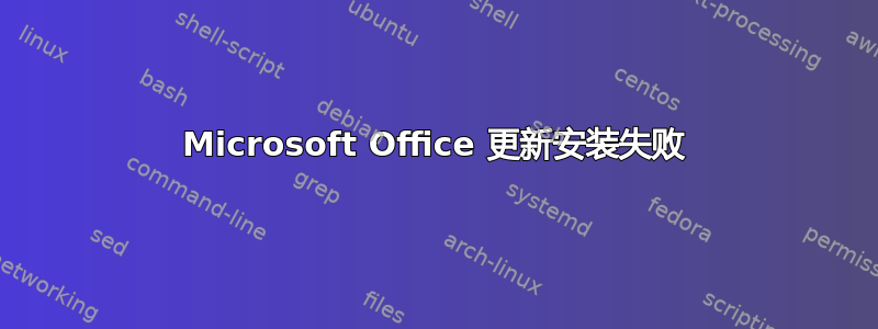 Microsoft Office 更新安装失败