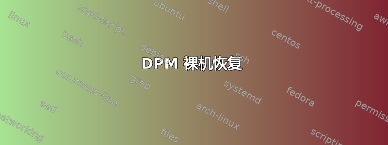 DPM 裸机恢复