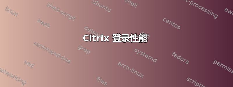 Citrix 登录性能