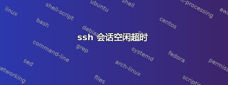 ssh 会话空闲超时