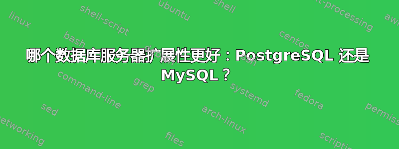 哪个数据库服务器扩展性更好：PostgreSQL 还是 MySQL？