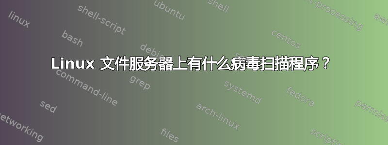 Linux 文件服务器上有什么病毒扫描程序？