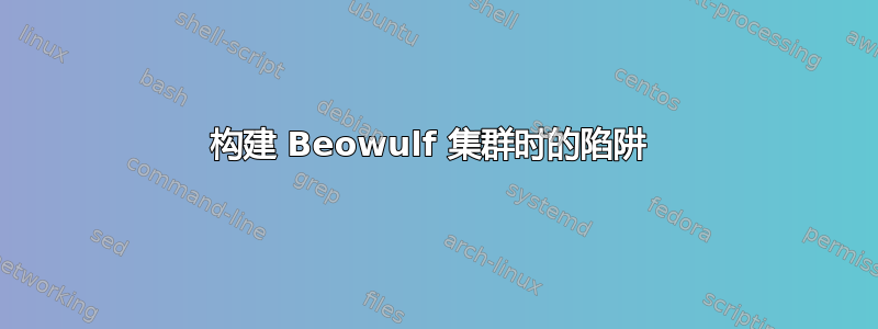 构建 Beowulf 集群时的陷阱 