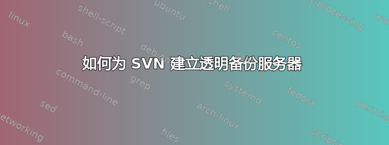 如何为 SVN 建立透明备份服务器