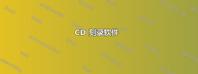 CD 刻录软件 