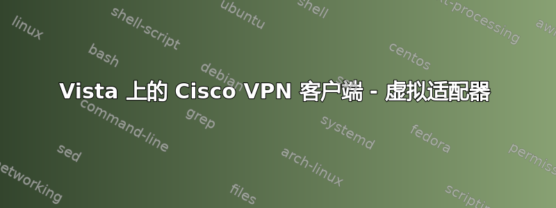 Vista 上的 Cisco VPN 客户端 - 虚拟适配器