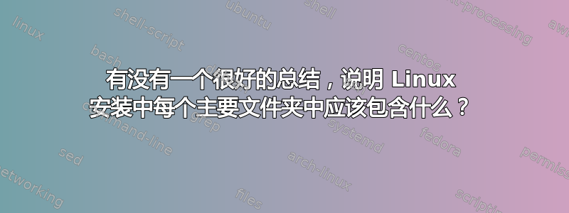 有没有一个很好的总结，说明 Linux 安装中每个主要文件夹中应该包含什么？