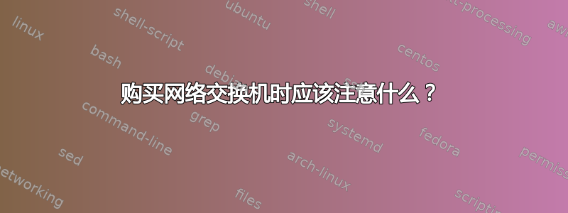 购买网络交换机时应该注意什么？