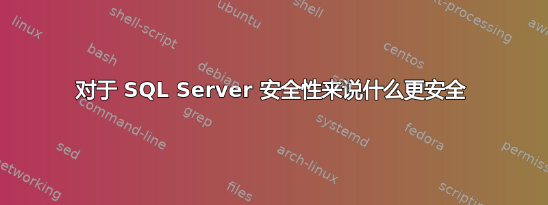 对于 SQL Server 安全性来说什么更安全