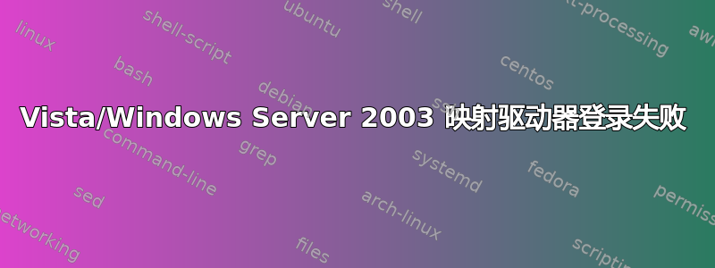 Vista/Windows Server 2003 映射驱动器登录失败