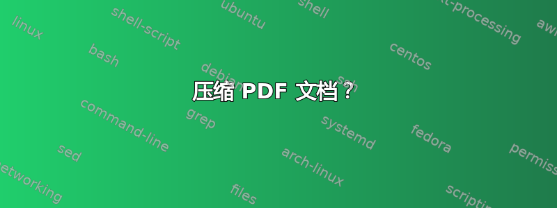 压缩 PDF 文档？