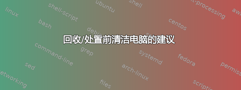 回收/处置前清洁电脑的建议