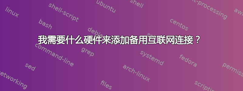 我需要什么硬件来添加备用互联网连接？