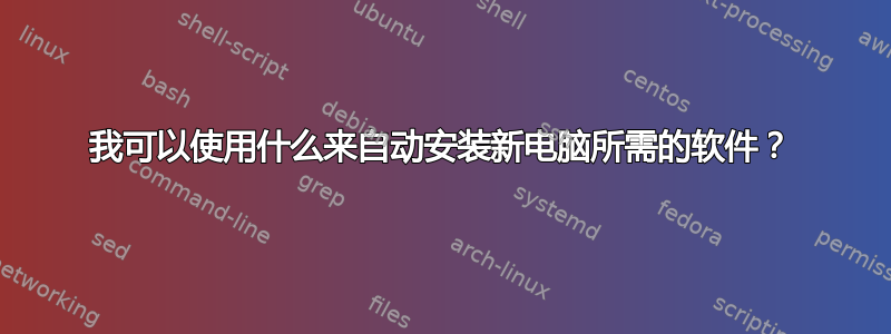 我可以使用什么来自动安装新电脑所需的软件？