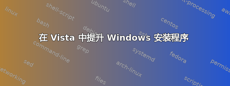 在 Vista 中提升 Windows 安装程序