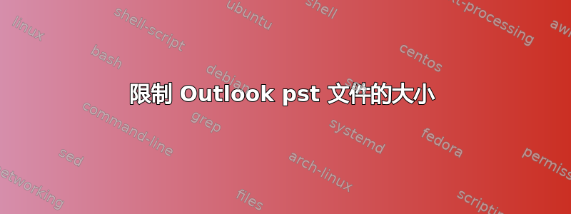 限制 Outlook pst 文件的大小