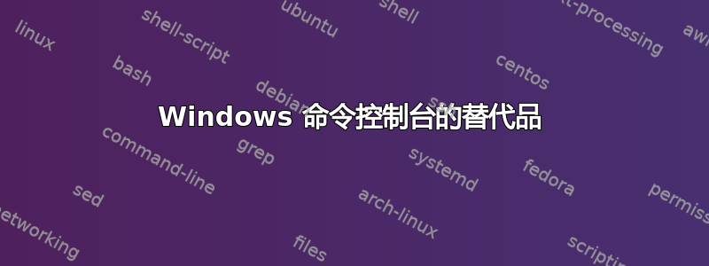 Windows 命令控制台的替代品