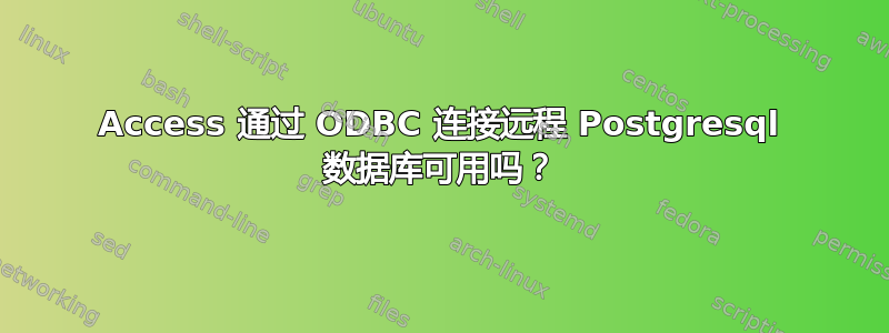 Access 通过 ODBC 连接远程 Postgresql 数据库可用吗？