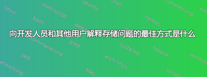 向开发人员和其他用户解释存储问题的最佳方式是什么