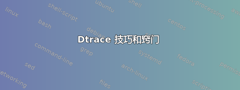 Dtrace 技巧和窍门