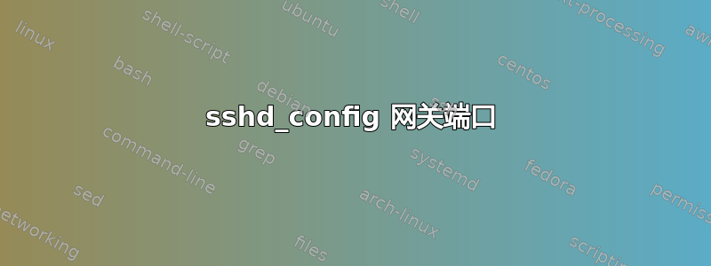 sshd_config 网关端口