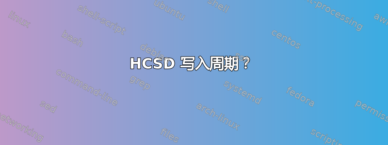 HCSD 写入周期？