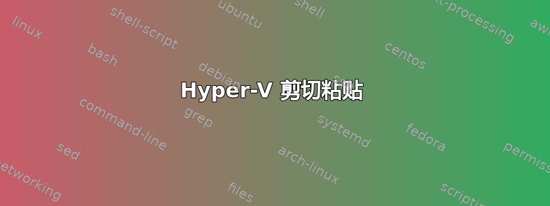 Hyper-V 剪切粘贴