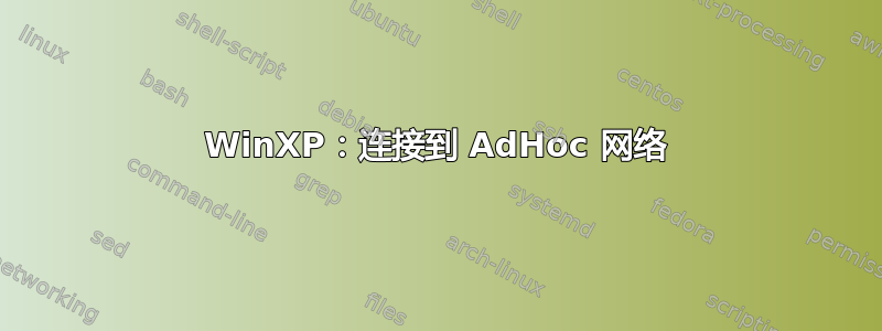 WinXP：连接到 AdHoc 网络