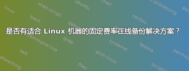 是否有适合 Linux 机器的固定费率在线备份解决方案？