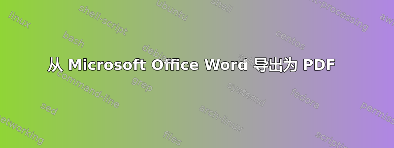 从 Microsoft Office Word 导出为 PDF 