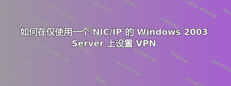 如何在仅使用一个 NIC/IP 的 Windows 2003 Server 上设置 VPN