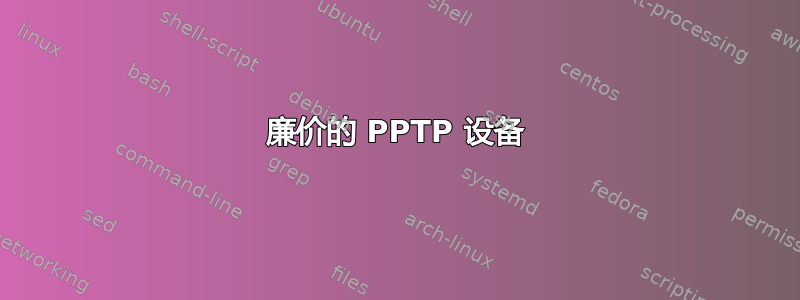 廉价的 PPTP 设备