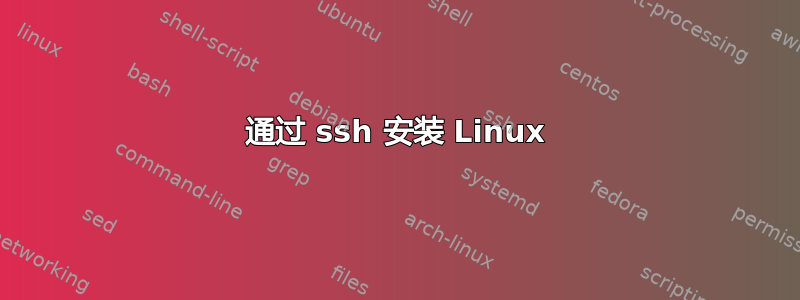 通过 ssh 安装 Linux