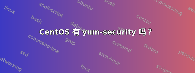 CentOS 有 yum-security 吗？