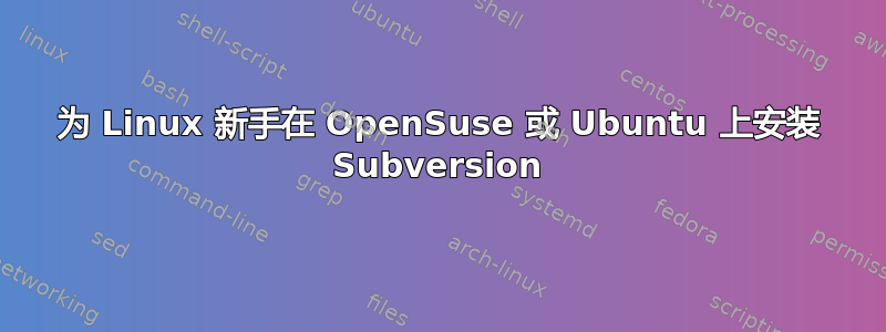 为 Linux 新手在 OpenSuse 或 Ubuntu 上安装 Subversion