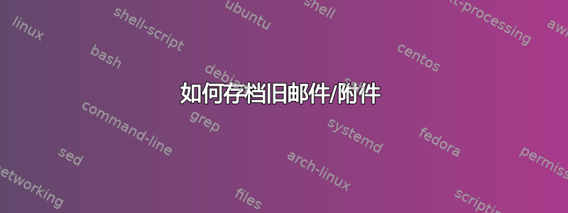 如何存档旧邮件/附件