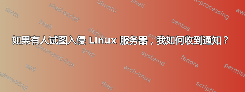 如果有人试图入侵 Linux 服务器，我如何收到通知？