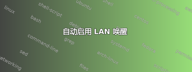 自动启用 LAN 唤醒