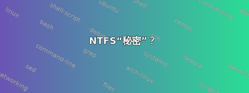 NTFS“秘密”？