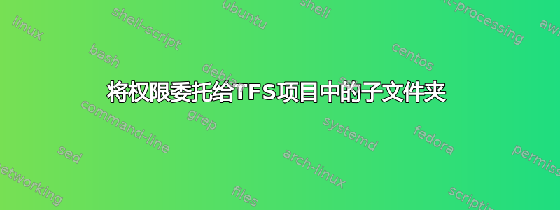 将权限委托给TFS项目中的子文件夹